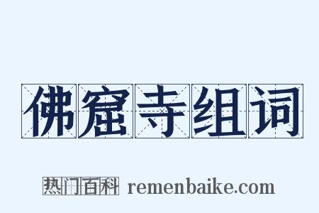 佛窟寺组词是什么意思的图片